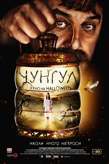 Чунгул (фильм, 2016)