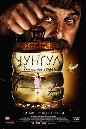 Чунгул (фильм, 2016)