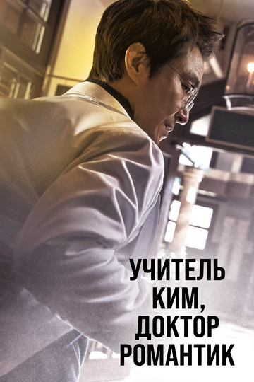 Сериал Учитель Ким, доктор Романтик (2016) смотреть онлайн