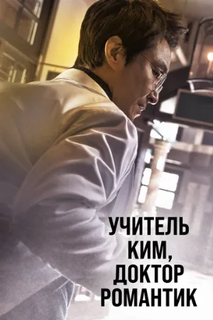 Учитель Ким, доктор Романтик (сериал, 2016)