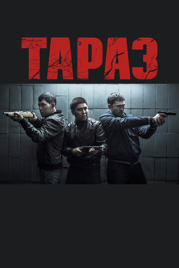 Тараз (фильм, 2016)