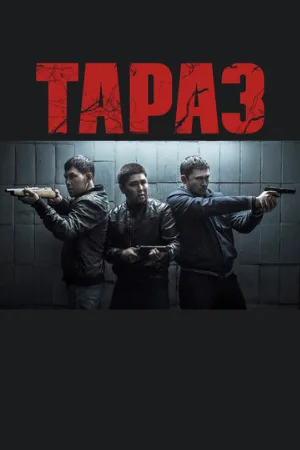 Тараз (фильм, 2016)