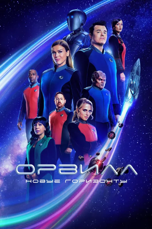 Орвилл (сериал, 2017) Орвилл (сериал, 2017)