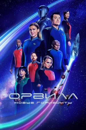 Орвилл (сериал, 2017)