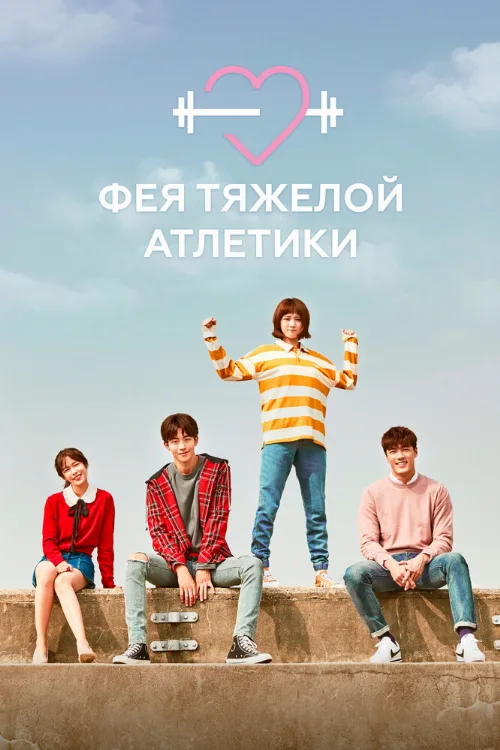 Фея тяжёлой атлетики (сериал, 2016) Фея тяжёлой атлетики (сериал, 2016)