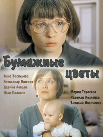 Бумажные цветы (фильм, 2016)