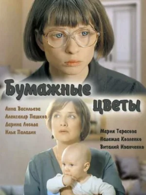 Бумажные цветы (фильм, 2016)