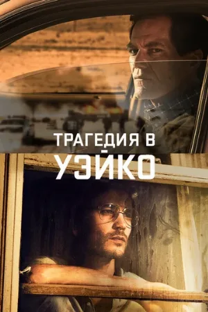 Трагедия в Уэйко (сериал, 2018)