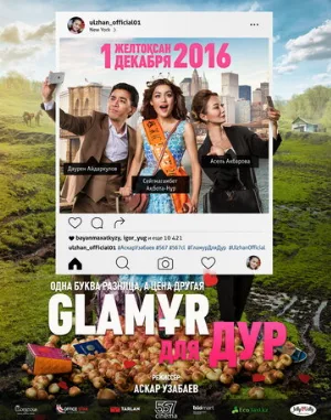 Glaмұр для дур (фильм, 2016)