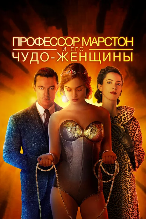 Профессор Марстон и его Чудо-женщины (фильм, 2017) Профессор Марстон и его Чудо-женщины (фильм, 2017)