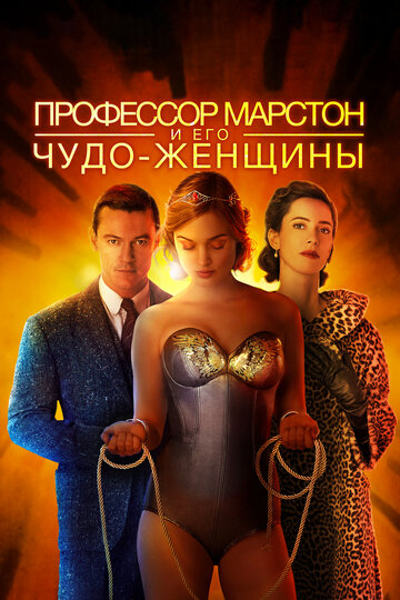 Профессор Марстон и его Чудо-женщины (фильм, 2017)