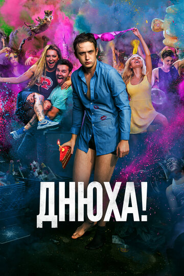 Фильм Днюха! (2018) смотреть онлайн