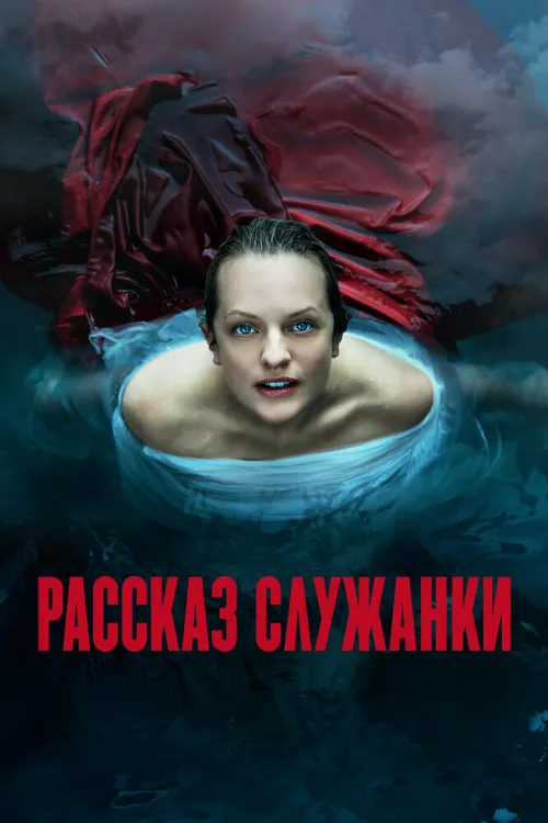 Рассказ служанки (сериал, 2017) Рассказ служанки (сериал, 2017)