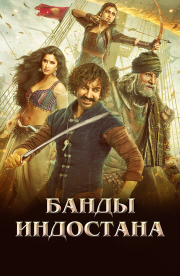 Банды Индостана (фильм, 2018) Банды Индостана (фильм, 2018)