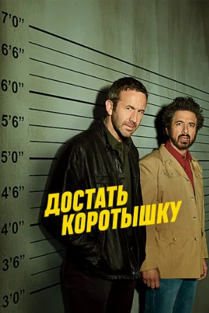 Достать коротышку (сериал, 2017)