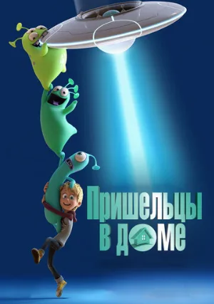 Пришельцы в доме (мультфильм, 2018)