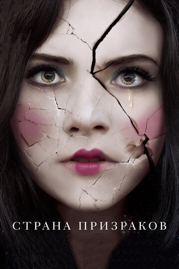 Страна призраков (фильм, 2018) Страна призраков (фильм, 2018)