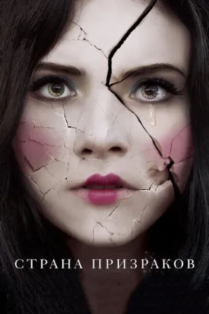 Страна призраков (фильм, 2018)
