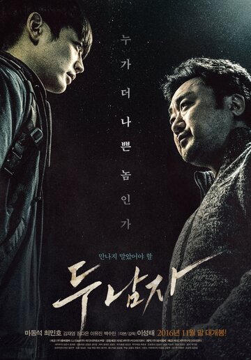 Двое (фильм, 2016)