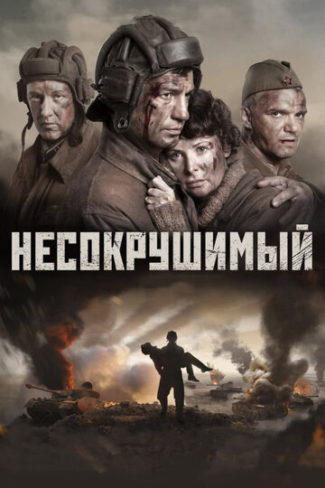 Фильм Несокрушимый (2018) смотреть онлайн
