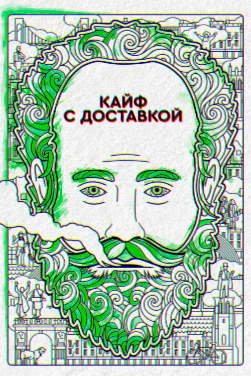 Кайф с доставкой (сериал, 2016)