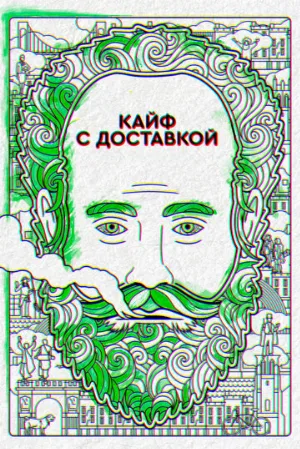 Кайф с доставкой (сериал, 2016)