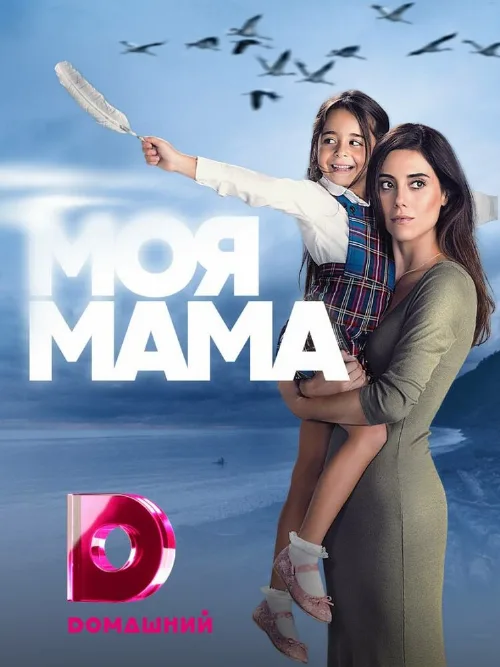 Моя мама (сериал, 2016) Моя мама (сериал, 2016)