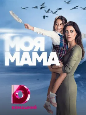 Моя мама (сериал, 2016)