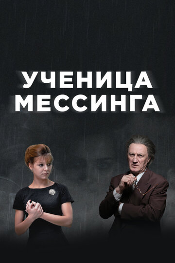 Сериал Ученица Мессинга (2017) смотреть онлайн
