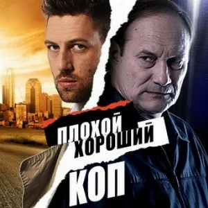 Плохой хороший коп (сериал, 2016)