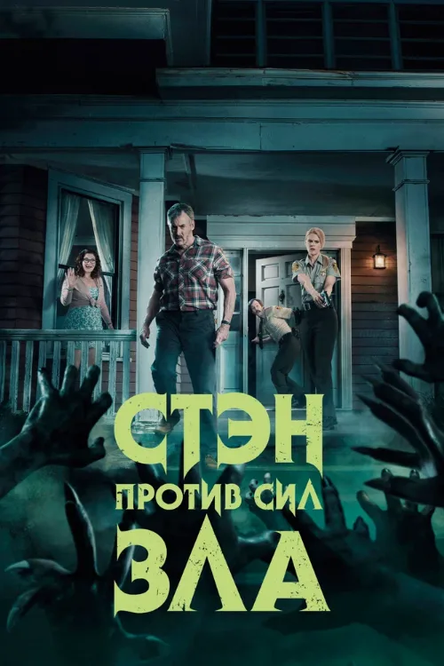 Стэн против сил зла (сериал, 2016) Стэн против сил зла (сериал, 2016)
