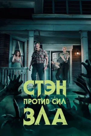 Стэн против сил зла (сериал, 2016) Стэн против сил зла (сериал, 2016)