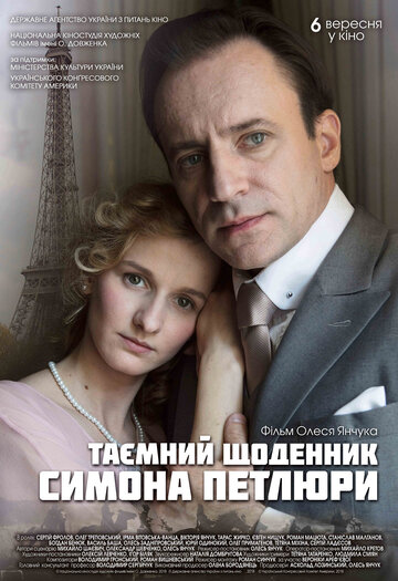 Тайный дневник Симона Петлюры (фильм, 2018) Тайный дневник Симона Петлюры (фильм, 2018)