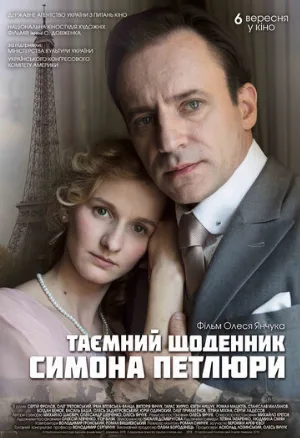 Тайный дневник Симона Петлюры (фильм, 2018)