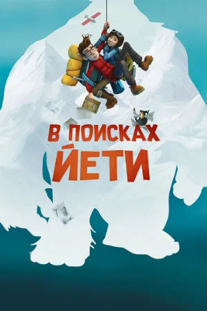 В поисках йети (мультфильм, 2017)