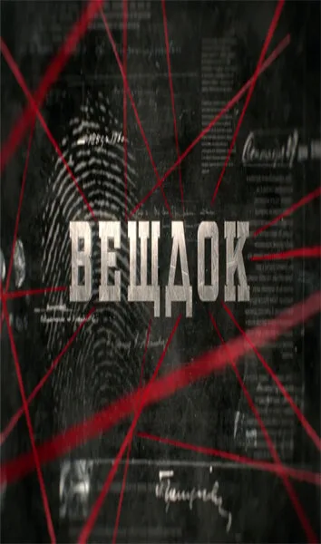 Вещдок (сериал, 2020) Вещдок (сериал, 2020)
