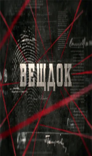 Вещдок (сериал, 2020)