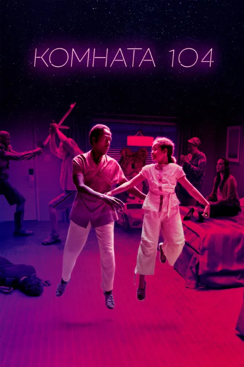 Комната 104 (сериал, 2017) Комната 104 (сериал, 2017)