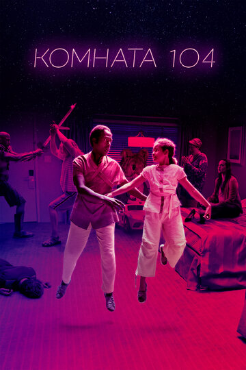 Сериал Комната 104 (2017) смотреть онлайн