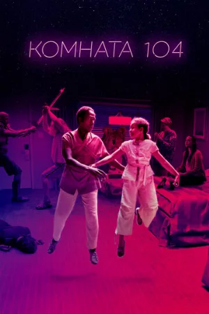 Комната 104 (сериал, 2017)