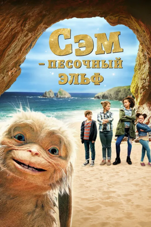 Сэм: Песочный эльф (фильм, 2020) Сэм: Песочный эльф (фильм, 2020)