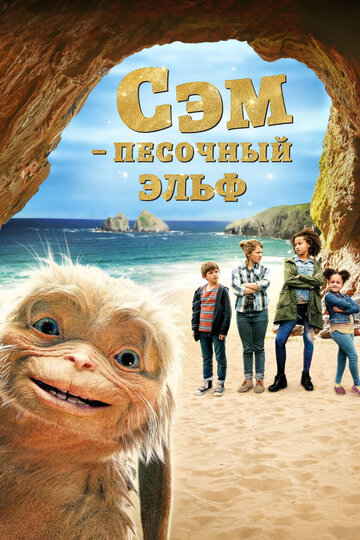 Постер фильма Сэм: Песочный эльф 2020 года Постер фильма Сэм: Песочный эльф 2020 года