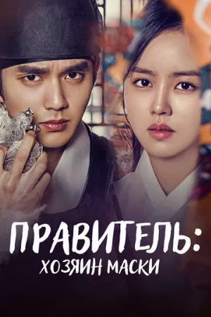 Правитель: Хозяин маски (сериал, 2017)