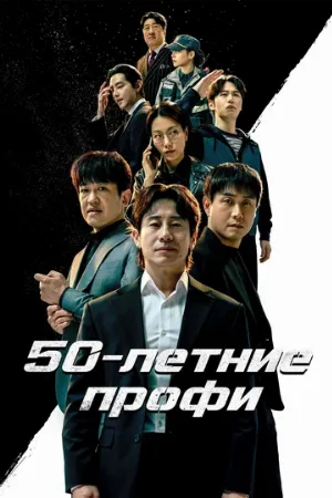 50-летние профи (сериал, 2026)