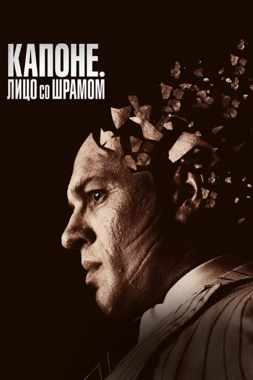 Капоне. Лицо со шрамом (фильм, 2020) Капоне. Лицо со шрамом (фильм, 2020)