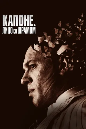Капоне. Лицо со шрамом (фильм, 2020)