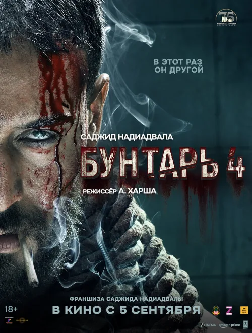 Бунтарь 4 (фильм, 2025) Бунтарь 4 (фильм, 2025)