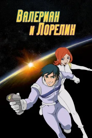 Валериан и Лорелин (мультфильм, 2007)