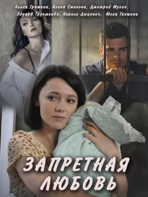 Запретная любовь (сериал, 2016)