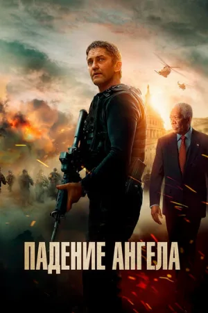 Падение ангела (фильм, 2019) Падение ангела (фильм, 2019)